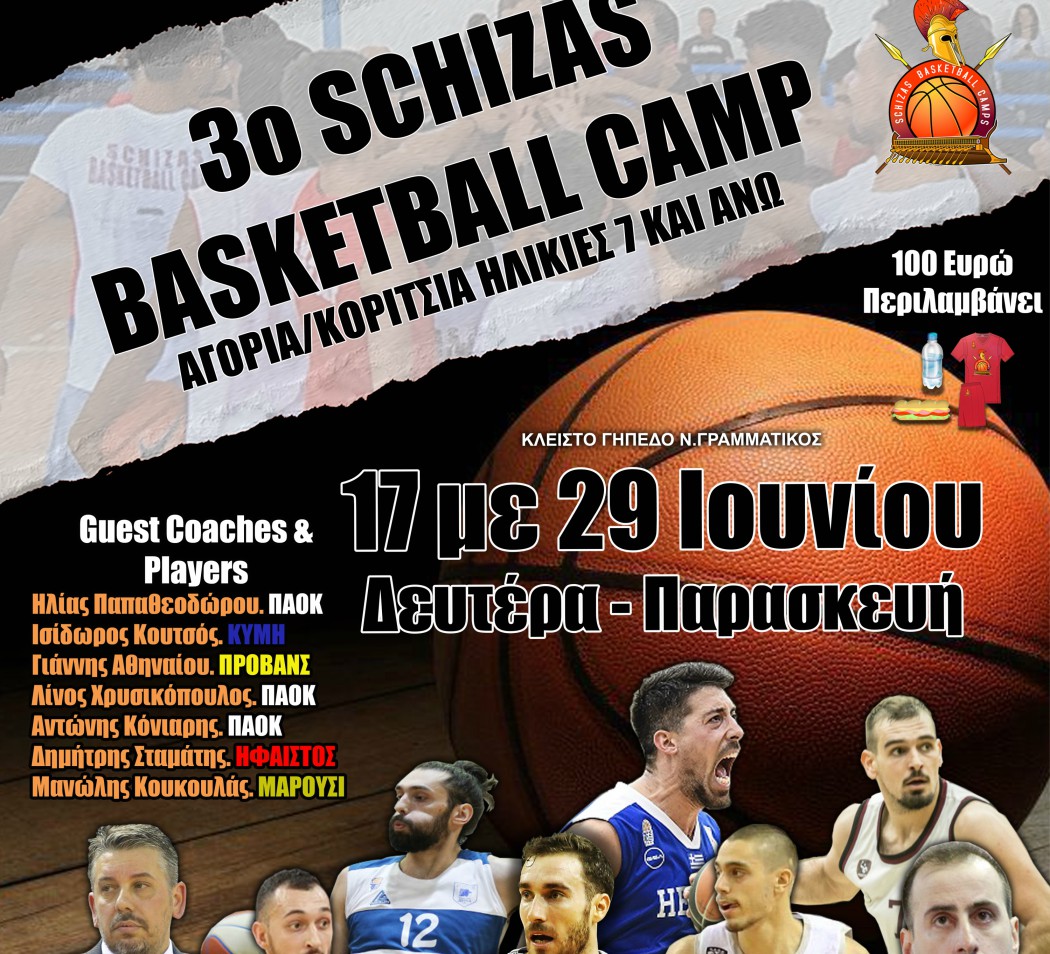 Το 3ο Schizas Basketball Camp έρχεται στην Σαλαμίνα (pics+vid)
